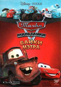 :    ( 2008  2011) - Mater's Tall Tales [2008 (3  ...  online 