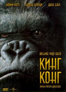    - King Kong [2005]  online 