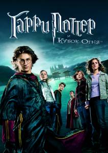       - Harry Potter and the Goblet of Fire [2005]  online 