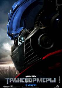   - Transformers [2007]  online 