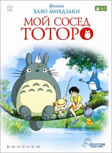     - Tonari no Totoro [1988]  online 